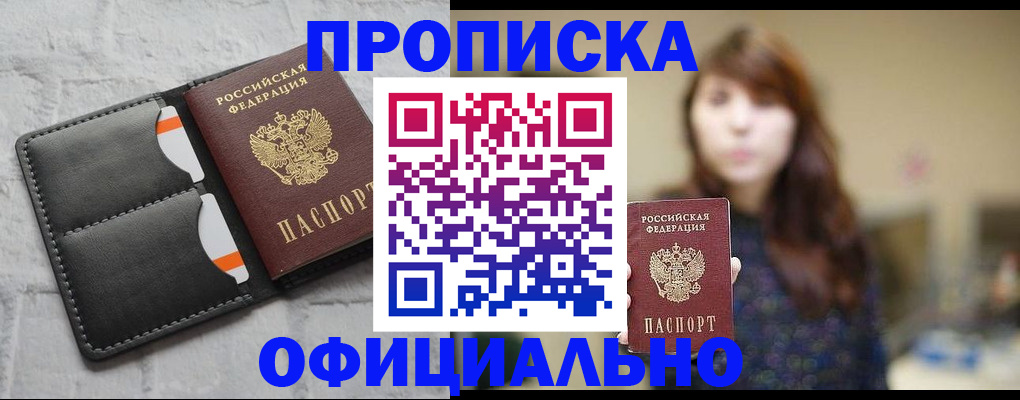 прописка для работы в Троицке